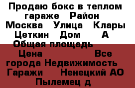 Продаю бокс в теплом гараже › Район ­ Москва › Улица ­ Клары Цеткин › Дом ­ 18 А › Общая площадь ­ 18 › Цена ­ 1 550 000 - Все города Недвижимость » Гаражи   . Ненецкий АО,Пылемец д.